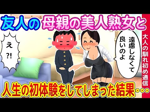 【2ch馴れ初め】友人の美人な母親と壮絶な人生の初体験をしてしまった結果...【ゆっくり】
