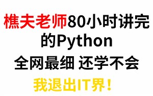 清华大佬樵夫80小时终于讲完的Python！全网最详细课程，免费分享给大家（持续更新中）