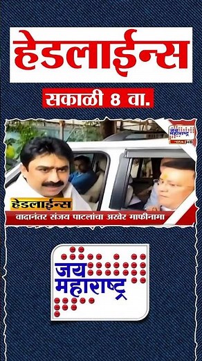 Top Headlines Today | 26 June 2026 | 08 AM | Jai Maharashtra News | Breaking News | Politics