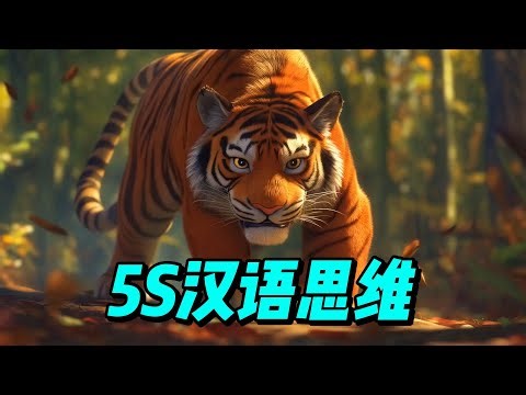 5S Chinese Thinking Ep.1: Learn 8 Basic Words Naturally (Audio & Visuals Only)