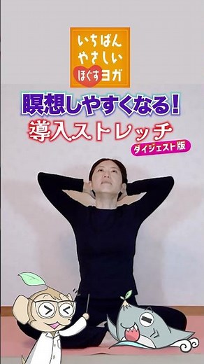 【心がざわつく日に】瞑想しやすくなる導入ストレッチShortVer｜初心者OK・呼吸で整う｜いちばんやさしいほぐすヨガ