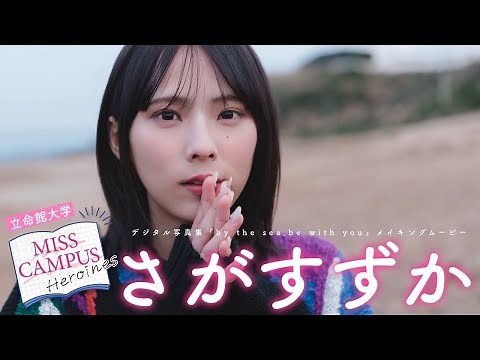 【#さがすずか / 立命館大学】『MISS CAMPUS HEROINES』レーベル始動！第１弾・デート動画付きデジタル写真集『by the sea,be with you』 Suzuka Saga