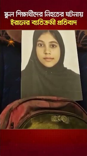 স্কুল শিক্ষার্থীদের নি\\হ\\তে\\র ঘটনায় ইরানের ব্যতিক্রমী প্রতিবাদ | Nagorik TV