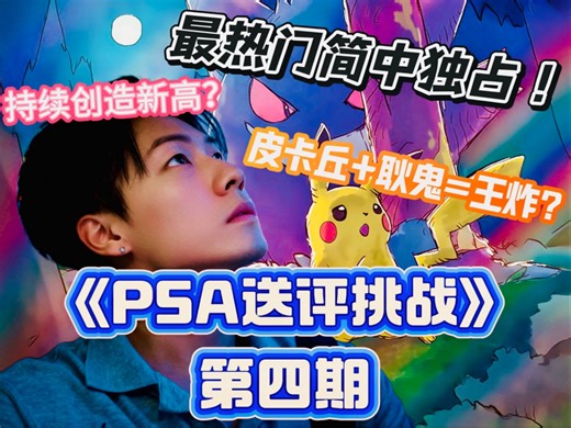 简中独占耿鬼皮PSA10分留学归来！！