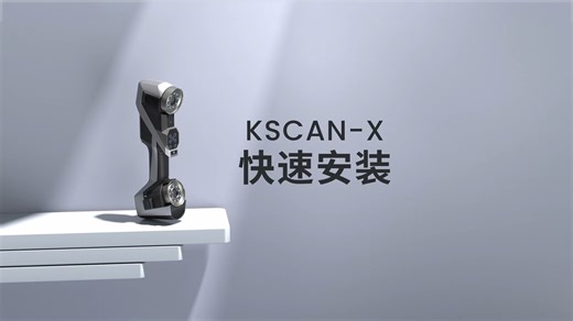 操作指南 | KSCAN-X快速安装
