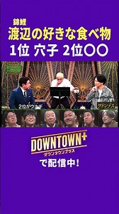 錦鯉 渡辺の好きな食べ物 第2位が変 #トーク #ダウンタウンプラス