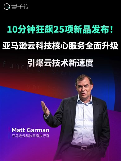 10分钟狂飙25项新品发布！亚马逊云科技核心服务全面升级，引爆云技术新速度_腾讯新闻