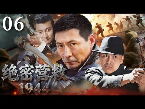 Top Secret Rescue 1944 06 | 1944 life-or-death mission:cross-border raid,secret games,heroic legend!