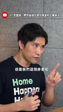 租金的定價公式！房東必須知道的5個點！#包租代管 #新北出租 │租寓ZUYOU