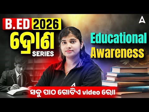 Odisha B.ED Entrance Exam 2026 Preparation | B.ED Educational Awareness Important MCQs