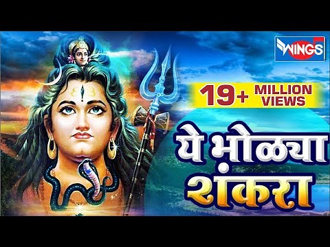 ये भोळ्या शंकरा आवड तुला बेलाची | शिव भक्तिगीते | Ye Bholya Shankara Aavad Tula Belachi