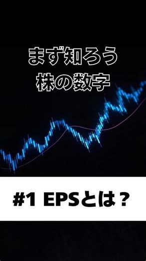 まず知ろう、株の数字# 1 EPSってなに？株を買う前に知っておきたい！EPSの基本を解説します🔥#投資初心者 #EPS #お金の勉強 #資産運用