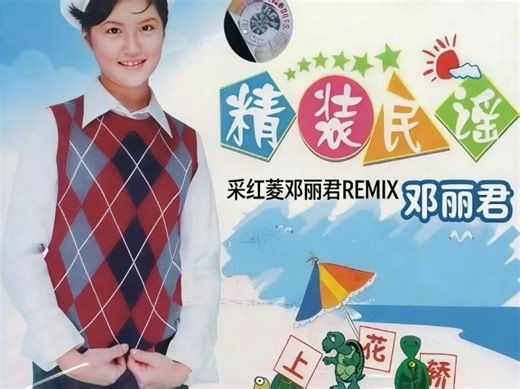 采红菱-邓丽君-REMIX