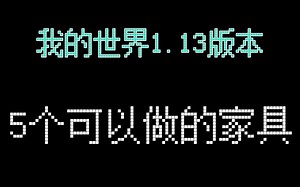 【灰兔菌】5个你可以在mc1.13版本中做的家具