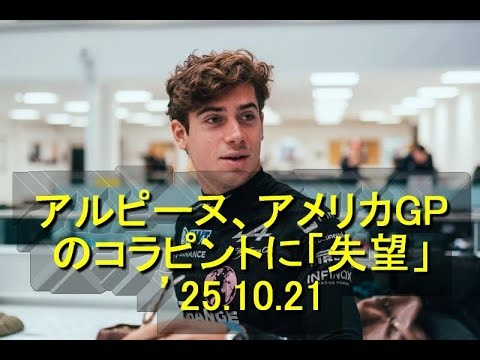 アルピーヌ、アメリカGPのコラピントに「失望」　’25 10 21