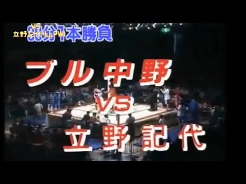 全女1993's ブル中野 (全女) VS 立野記代(LLPW)