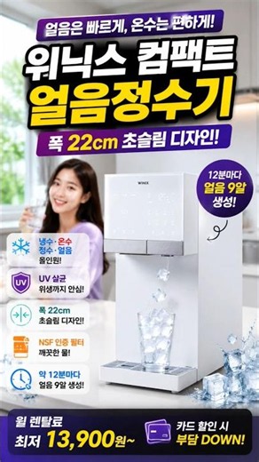 🧊 여름 필수템! 얼음 바로 나오는 위닉스 정수기