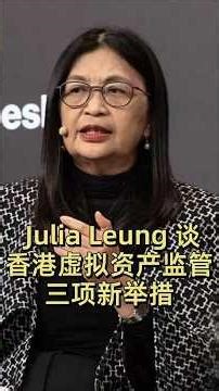 Julia Leung 谈香港虚拟资产监管三项新举措 #加密货币#区块链 #金融 #比特币 #香港