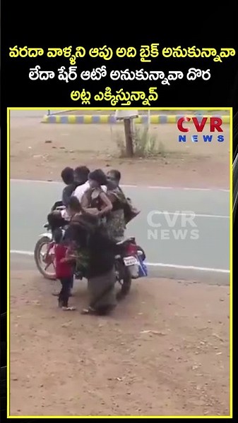 వరదా వాళ్ళని ఆపు అది బైక్ అనుకున్నావా లేదా షేర్ ఆటో అనుకున్నావా అట్ల ఎక్కిస్తున్నావ్ | Viral Video