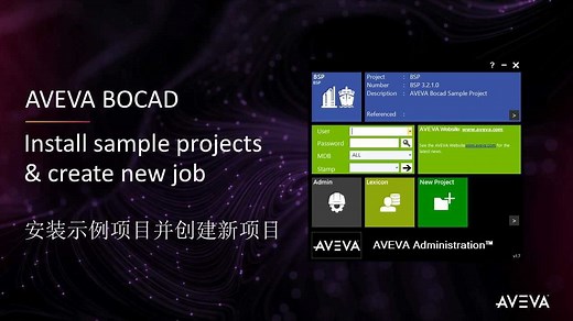 AVEVA E3D结构设计 (AVEVA Bocad) 基础培训 00 - 安装示例项目并创建新工作 [带注释]