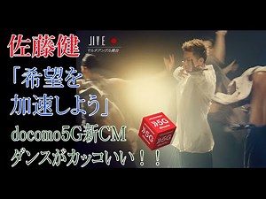佐藤健「希望を加速しよう」docomo5G新ＣＭ ダンスがカッコいい！
