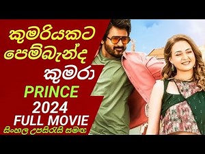 Prince | Sinhala Subtitles | කුමරියට පෙම්බැදි කුමරා |කතාව සිංහලෙන් | movie reviews 2024| reviews |