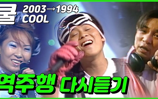 【1080P】韩国组合COOL舞台现场精选集.1994~2003
