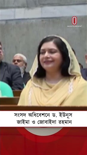 সংসদ অধিবেশনে ড. ইউনূস, জাইমা ও জোবাইদা রহমান | Independent TV