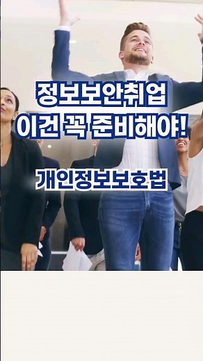정보보안취업 이건 꼭 준비 개인정보보호법
