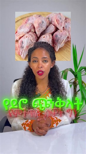 የዶሮ ጭንቅላት ለምትጥሉ! #Health #healthylifestyle #thrive #ጠቃሚመረጃ