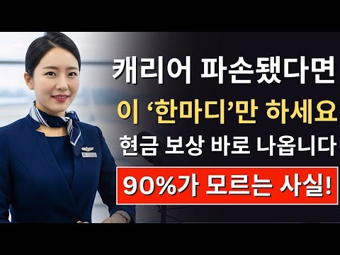 승무원 10년 노하우 공개! ✈️ 캐리어 파손 시 단 3글자 말하면 바로 현금 보상 받는 법, 캐리어 파손 보상 | 항공사 보상 | 승무원 팁 | 여행 짐 손상