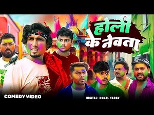 होली के नेवता | Mani Maraj Holi Comedy | Full Viral Goli Comedy Video | Funny Holi Video 2025