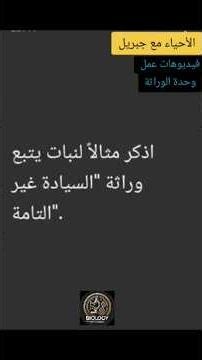 الوراثه في نبات حنك السبع و فصائل الدم | أحياء ثالث ثانوي