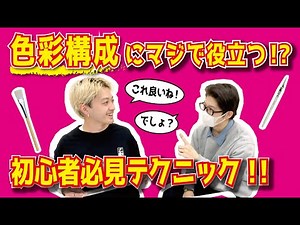 【デザイン科必見！】色彩構成 必須テク【多摩グラ・ムサ視デ・東京芸大が大集合！】