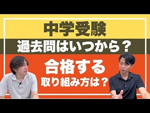 【中学受験】過去問はいつから？合格する取り組み方って？【科目別】【偏差値別】