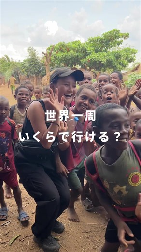 大公開！世界一周の総額🌍💰高い？安い？ ＜ MEMO✍️＞ ⚫︎私の旅のスタイル ・観光や経験にはどんどん使う ・体は資本なのでしっかり食べたいもの食べる ・移動と宿はストレスない程度に節約 のバックパッカーと旅行の中間スタイルでした ⚫︎ルート ・アジア→中東→アフリカ→ヨーロッパ→南米→アメリカ ・アフリカがメイン（24カ国のうち13カ国はアフリカ） #世界一周 #ひとり旅 #海外旅行