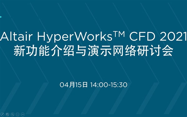 Altair HyperWorks CFD 2021新功能介绍与演示网络研讨会