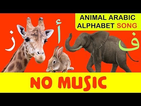 Arabic alphabet song (animals) NO MUSIC - أغنية الحروف الأبجدية العربية (الحيوانات) بدون موسيقى