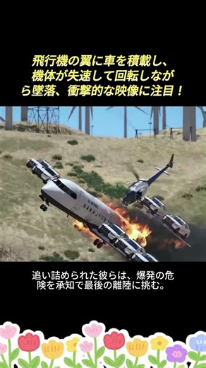 飛行機の翼に車を積載し、機体が失速して回転しながら墜落、衝撃的な映像に注目！ #シングルプレイヤーゲーム #飛行機事故 #航空の危険