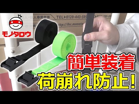 【簡単装着! 】荷締めベルト メタルバックル 使用例【MonotaRO取扱商品】,