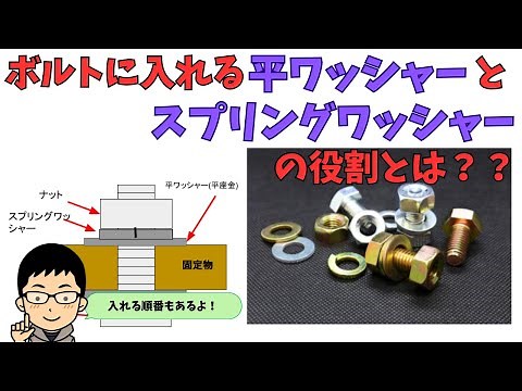 ボルトに入れる平ワッシャーやスプリングワッシャーの役割とは？順番もある？わかりやすく解説！