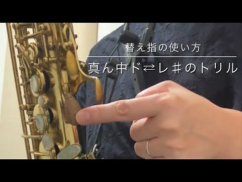 替え指の使い方 真ん中ド⇄レ♯のトリル アルトサックス
