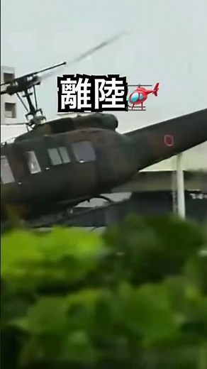 陸自ヘリ🚁帰還 #ライブ配信 #伊丹空港 #空港ライブ配信 #飛行機事故救助訓練