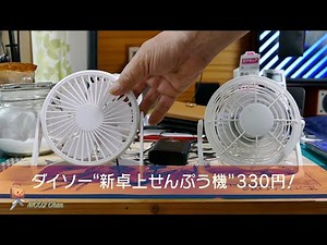 【100均卓上扇風機】新しいダイソー扇風機が風力アップ！