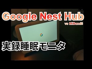 【寝てみた】Google Nest Hubのセットアップと睡眠モニタ実使用レポ