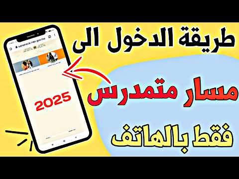 طريقة الصحيحة لدخول إلى مسار متمدرس 2025 | فقط بالهاتف | Moutamadris Massar