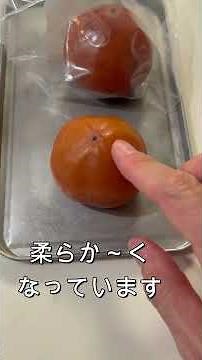 渋柿を冷凍するだけで渋を抜いて甘くする方法 #japaneseculture #japanesefood #persimmon #渋抜き #渋柿 #渋柿の渋抜き#簡単渋抜き