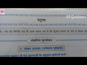 # ६ पेटूराम|std 5th | lesson 6 Peturam|पाठ ६ पेटूराम|CCE Pattern|Hindi workbook|Workbook answers|
