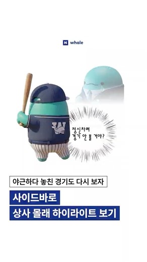 ⚾ 상사 몰래 사이드바로 어제 경기 하이라이트 보는 법 ⚾ #shorts