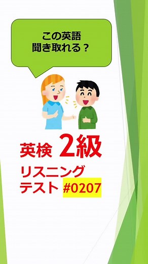英検2級リスニングテスト。 #英語 #英語学習 #英検 #英検2級